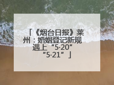 《烟台日报》莱州：婚姻登记新规遇上“5·20”“5·21”