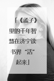 《孟子》里的千年智慧在济宁读书界“活”起来