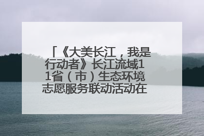 《大美长江，我是行动者》长江流域11省（市）生态环境志愿服务联动活动在江苏南通成功启动