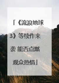 《流浪地球3》等续作来袭 能否点燃观众热情