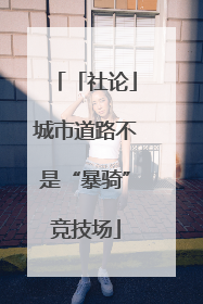 「社论」城市道路不是“暴骑”竞技场