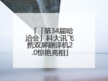「第34届哈洽会」科大讯飞携双屏翻译机2.0惊艳亮相