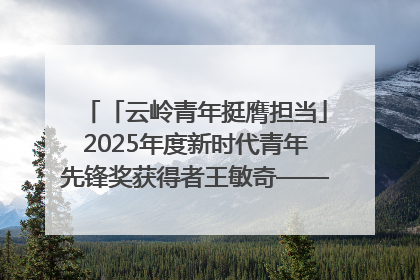 「云岭青年挺膺担当」2025年度新时代青年先锋奖获得者王敏奇——澜沧江上好渔人