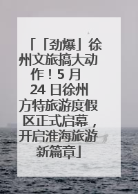 「劲爆」徐州文旅搞大动作！5 月 24 日徐州方特旅游度假区正式启幕，开启淮海旅游新篇章