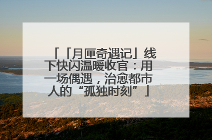 「月匣奇遇记」线下快闪温暖收官：用一场偶遇，治愈都市人的“孤独时刻”
