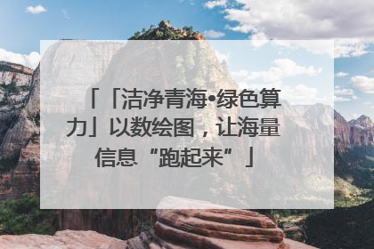 「洁净青海•绿色算力」以数绘图，让海量信息“跑起来”