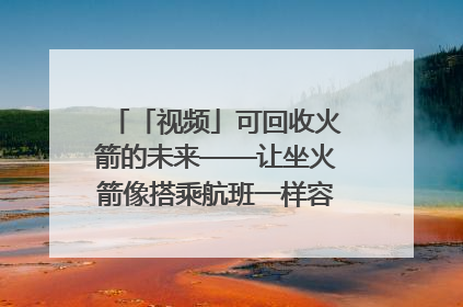 「视频」可回收火箭的未来——让坐火箭像搭乘航班一样容易｜路演记