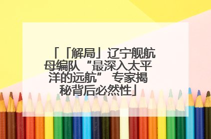「解局」辽宁舰航母编队“最深入太平洋的远航” 专家揭秘背后必然性