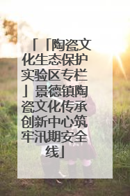「陶瓷文化生态保护实验区专栏」景德镇陶瓷文化传承创新中心筑牢汛期安全线