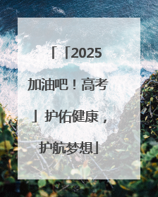 「2025加油吧！高考」护佑健康，护航梦想