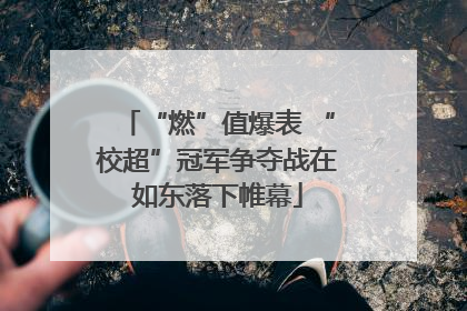 “燃”值爆表 “校超”冠军争夺战在如东落下帷幕