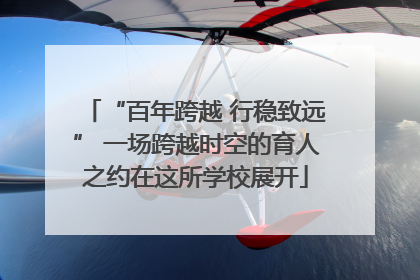 “百年跨越 行稳致远” 一场跨越时空的育人之约在这所学校展开
