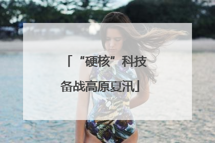 “硬核”科技备战高原夏汛