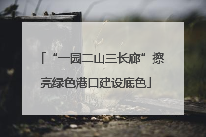 “一园二山三长廊”擦亮绿色港口建设底色