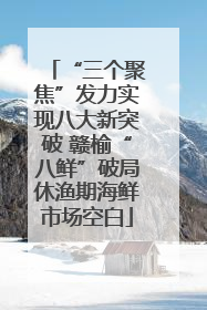 “三个聚焦”发力实现八大新突破 赣榆“八鲜”破局休渔期海鲜市场空白