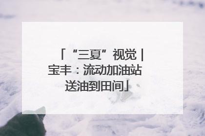 “三夏”视觉｜宝丰：流动加油站 送油到田间