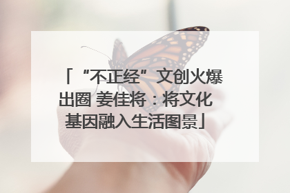 “不正经”文创火爆出圈 姜佳将：将文化基因融入生活图景