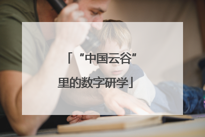 “中国云谷”里的数字研学
