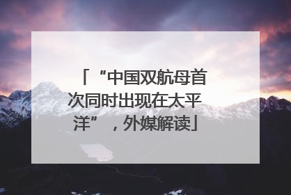 “中国双航母首次同时出现在太平洋”，外媒解读