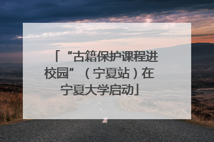 “古籍保护课程进校园”（宁夏站）在宁夏大学启动