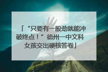 “只要有一股劲就能冲破终点！”德州一中文科女孩交出硬核答卷