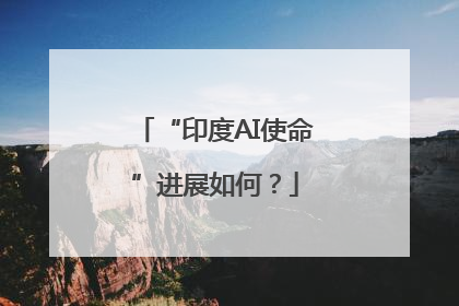 “印度AI使命”进展如何？