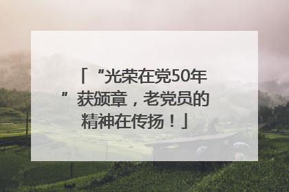 “光荣在党50年”获颁章，老党员的精神在传扬！