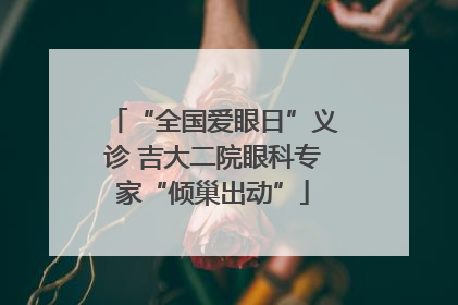 “全国爱眼日”义诊 吉大二院眼科专家“倾巢出动”