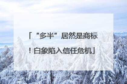 “多半”居然是商标！白象陷入信任危机