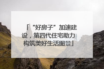 “好房子”加速建设，第四代住宅助力构筑美好生活图景