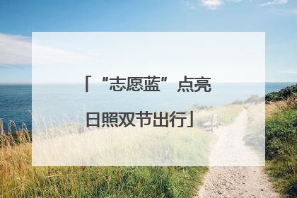 “志愿蓝”点亮日照双节出行