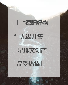“德阳好物”无锡开集 三星堆文创产品受热捧