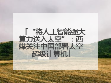 “将人工智能强大算力送入太空”：西媒关注中国部署太空超级计算机