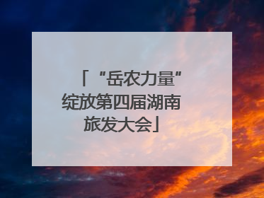 “岳农力量”绽放第四届湖南旅发大会