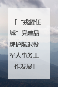 “戎耀任城”党建品牌护航退役军人事务工作发展