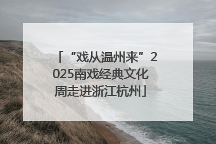 “戏从温州来”2025南戏经典文化周走进浙江杭州