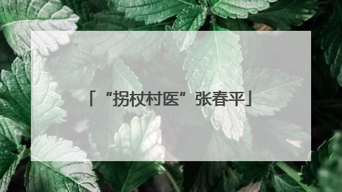“拐杖村医”张春平