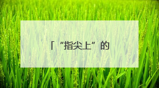“指尖上”的中国绿色革命
