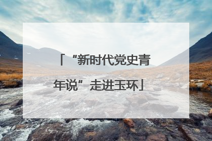 “新时代党史青年说”走进玉环