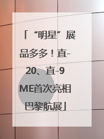 “明星”展品多多！直-20、直-9ME首次亮相巴黎航展