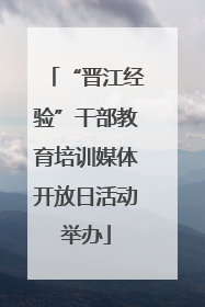 “晋江经验”干部教育培训媒体开放日活动举办