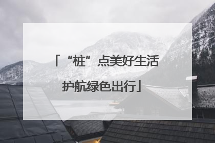 “桩”点美好生活 护航绿色出行