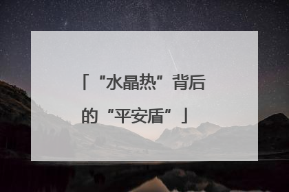 “水晶热”背后的“平安盾”