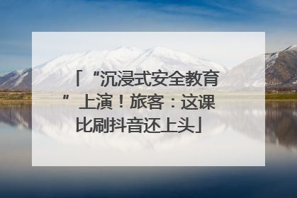 “沉浸式安全教育”上演！旅客：这课比刷抖音还上头