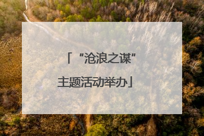 “沧浪之谋”主题活动举办