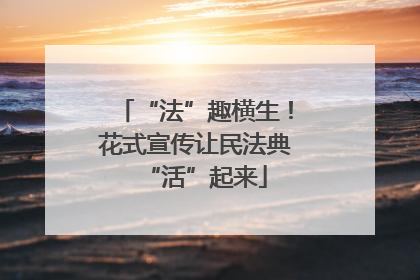 “法”趣横生！花式宣传让民法典“活”起来