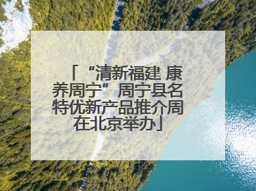 “清新福建 康养周宁”周宁县名特优新产品推介周在北京举办
