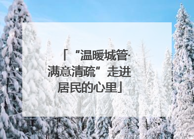 “温暖城管·满意清疏”走进居民的心里