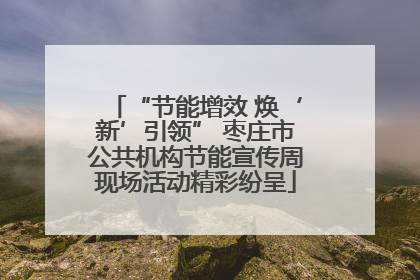 “节能增效 焕‘新’引领” 枣庄市公共机构节能宣传周现场活动精彩纷呈