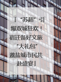 “苏超”引爆双城狂欢！宿迁备好文旅“大礼包” 邀盐城市民共赴盛宴